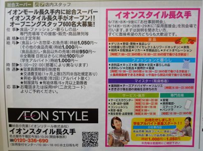 イオンモール長久手求人