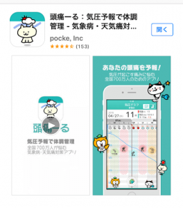 気象病 アプリ「頭痛~る」
