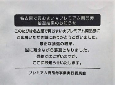 プレミアム商品券落選ハガキ