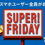 【並ばないでもらう技】ソフトバンクユーザーなら金曜日は牛丼無料!31・ドーナツも♪
