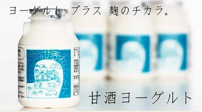 北野エース 甘酒ヨーグルト