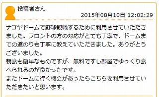 名古屋ドームに近い格安の宿