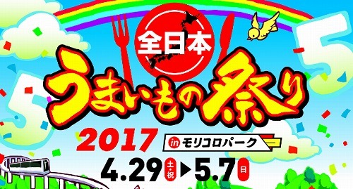 うまいもの祭り