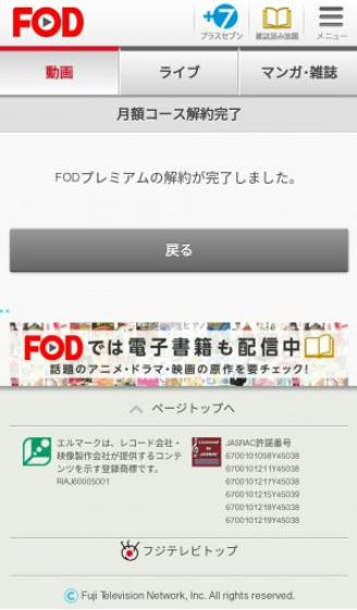 FODプレミアムの解約方法