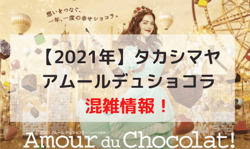 【2021】混雑状況レポ！タカシマヤ名古屋のバレンタイン「アムール・デュ・ショコラ」の待ち時間
