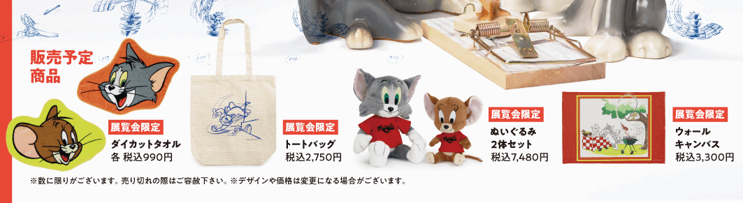 トムとジェリー展の会場限定グッズは売り切れる?