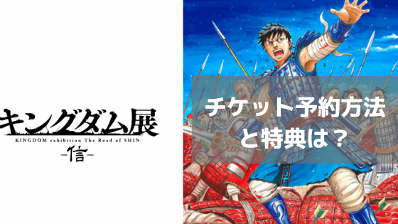 キングダム展東京のチケットの購入方法は 予約特典や抽選販売方法を調査 にこトピ
