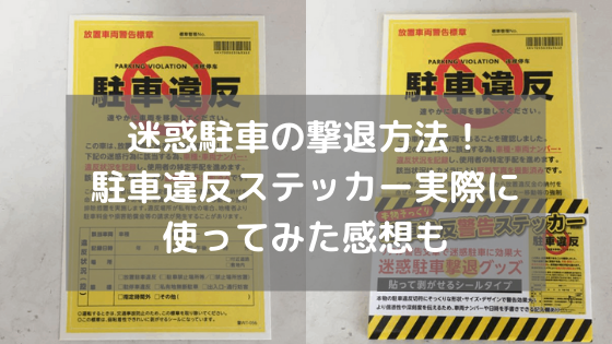 迷惑駐車の撃退方法なら駐車違反ステッカーが効果絶大 実際に使ってみた感想も にこトピ