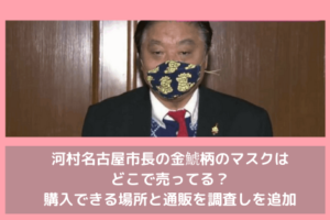 河村名古屋市長の金鯱柄のマスクはどこで売ってる？購入できる場所と通販を調査