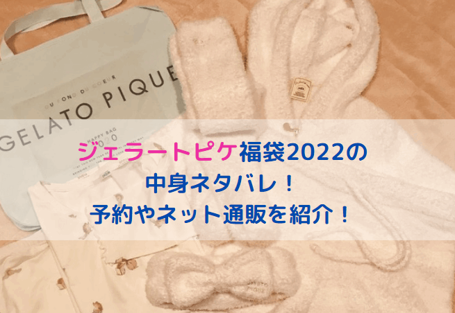 誕生日プレゼント 新品 ジェラートピケ pique gelato 福袋 2020 