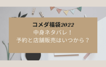 ジェラートピケ福袋22年の中身ネタバレ 予約 再販はいつ 通販サイトまとめ にこトピ