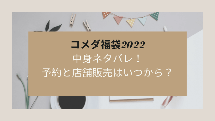 コメダ福袋22中身ネタバレ 予約と店舗販売はいつから にこトピ