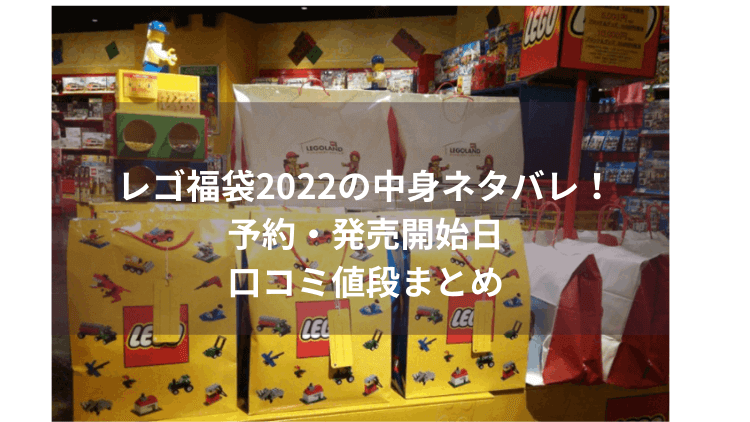 レゴ福袋22の中身ネタバレ 予約や発売開始日 口コミ値段まとめ にこトピ