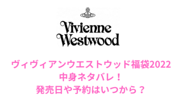 ヴィヴィアンウエストウッド福袋22中身ネタバレ 発売日や予約はいつから にこトピ