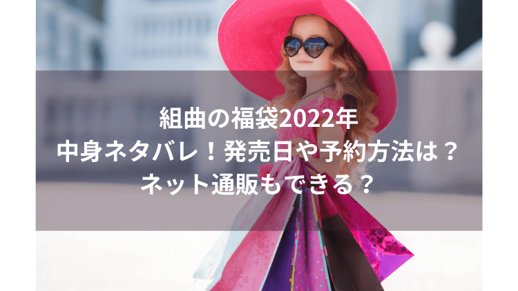 組曲の福袋22年中身ネタバレ 発売日や予約方法は ネット通販もできる にこトピ