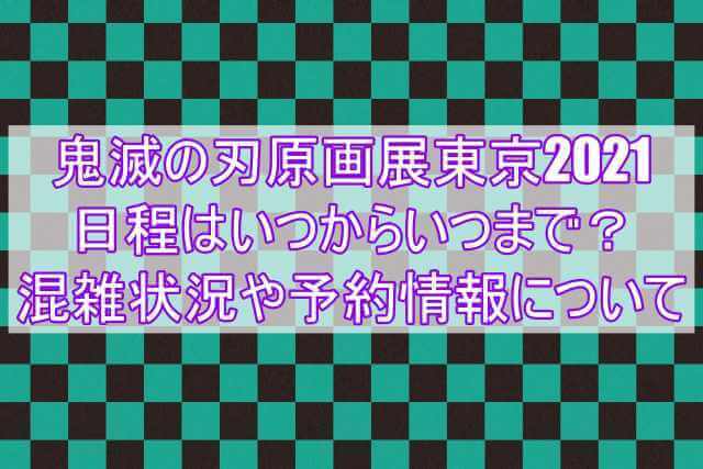 鬼滅の刃原画展東京21日程はいつからいつまで 混雑状況や予約情報について にこトピ