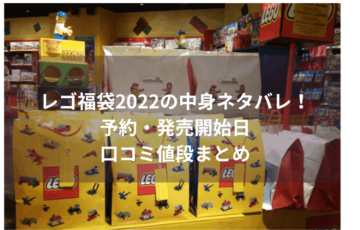 レゴ福袋2022の中身ネタバレ！予約・発売開始日や口コミ値段まとめ