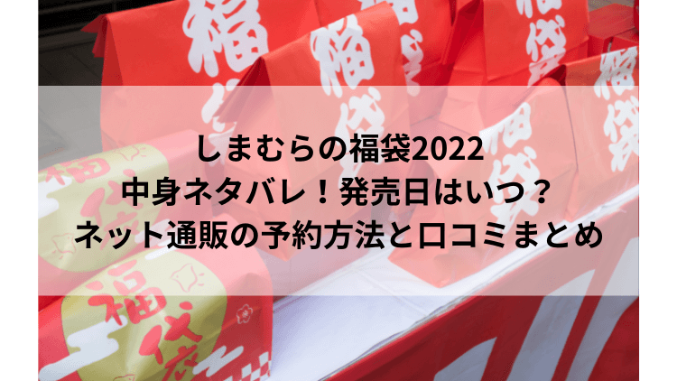 しまむらの福袋22中身ネタバレ 発売日はいつ ネット通販の予約方法と口コミまとめ にこトピ