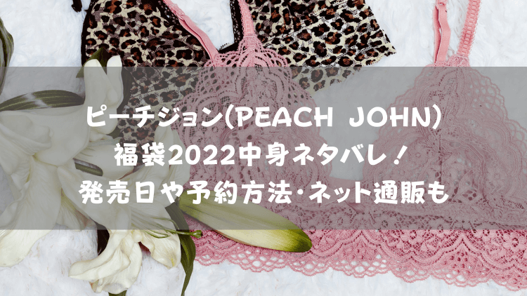 ピーチジョン Peach John 福袋22中身ネタバレ 発売日や予約方法 ネット通販も にこトピ