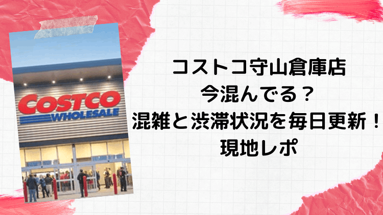 コストコ守山倉庫店の今日の混雑状況は 渋滞情報を毎日更新 現地レポ にこトピ