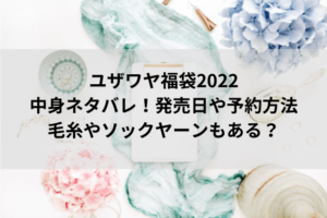 アニメイト福袋22中身ネタバレ 発売日や予約は 女性向け 男性向けの口コミも にこトピ