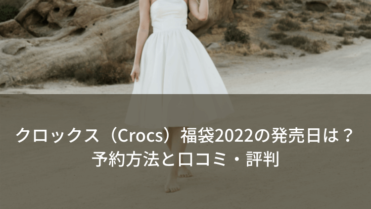 クロックス（Crocs）福袋2022の発売日は？予約方法と口コミ・評判