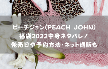 ピーチジョン(PEACH JOHN)福袋2022中身ネタバレ！発売日や予約方法・ネット通販も