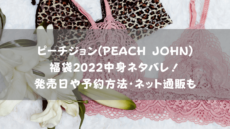 ピーチジョン(PEACH JOHN)福袋2022中身ネタバレ！発売日や予約方法・ネット通販も