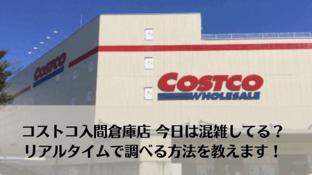 コストコ入間倉庫店 今日は混雑してる リアルタイムで調べる方法を教えます にこトピ