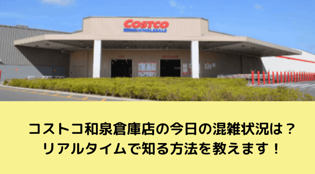 コストコ和泉倉庫店の今日の混雑状況は リアルタイムで知る方法を教えます にこトピ