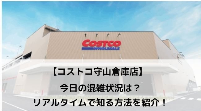 コストコ守山倉庫店の今日の混雑状況は リアルタイムで知る方法を紹介 にこトピ