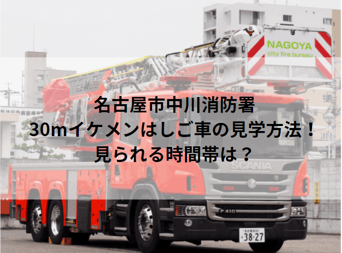 名古屋市中川消防署の30mイケメンはしご車の見学方法！見られる時間帯は？