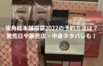 坂角総本舗福袋2022の予約方法は？発売日や販売店・中身ネタバレも！