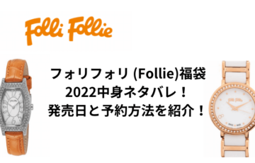 フォリフォリ (Follie)福袋2022中身ネタバレ！発売日と予約方法を紹介！