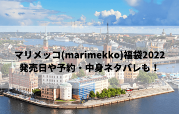 マリメッコ(marimekko)福袋2022の発売日や予約・中身ネタバレも！