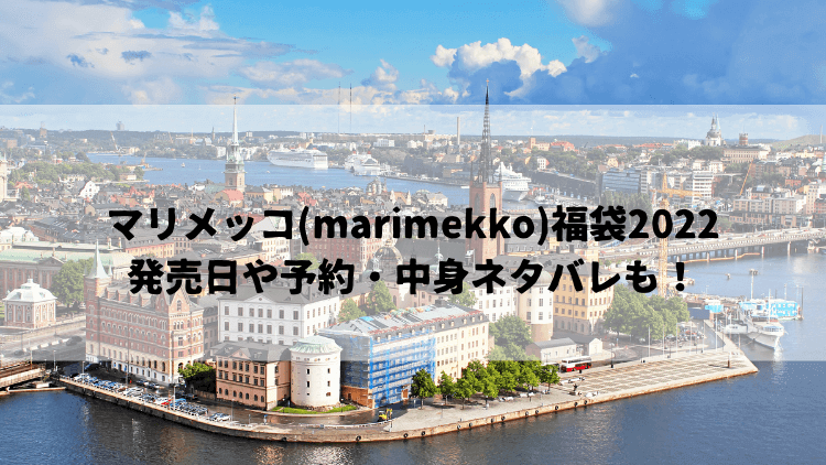 マリメッコ(marimekko)福袋2022の発売日や予約・中身ネタバレも！