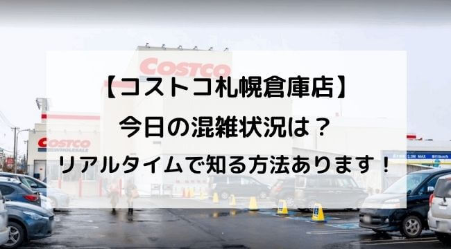 コストコ札幌倉庫店の今日の混雑状況は リアルタイムで知る方法 にこトピ