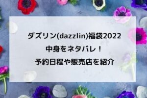 アニメイト福袋22中身ネタバレ 発売日や予約は 女性向け 男性向けの口コミも にこトピ