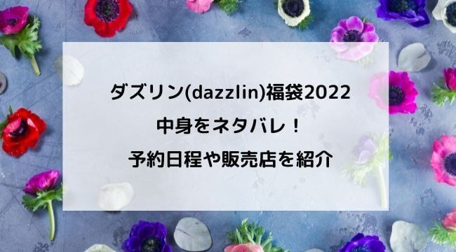 ダズリン Dazzlin 福袋23の中身をネタバレ 予約日程や販売店を紹介 にこトピ