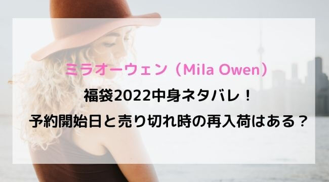 ミラオーウェン Mila Owen 福袋22中身ネタバレ 予約開始日と売り切れ時の再入荷はある にこトピ