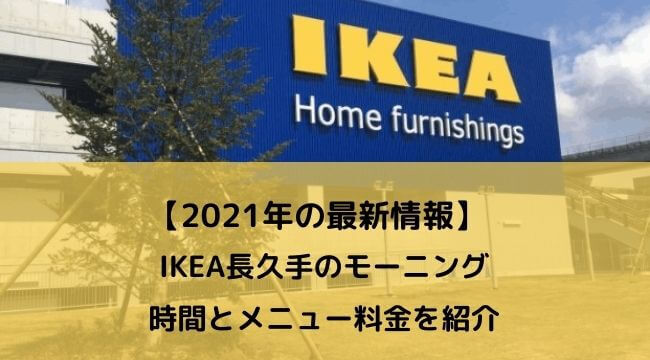 Ikea長久手のモーニング21年の最新情報 時間とメニュー料金を紹介 にこトピ