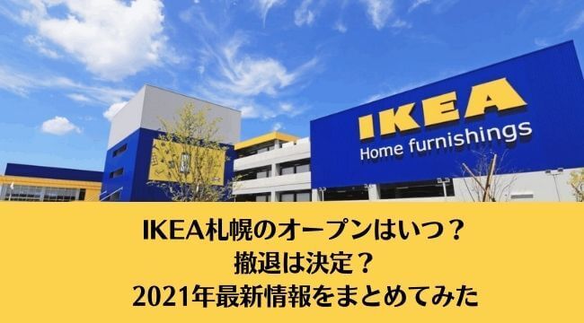 IKEA札幌のオープンはいつ？撤退は決定？2021年最新情報をまとめてみた