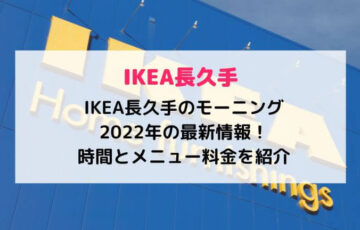 IKEA長久手のモーニング2022年の最新情報！時間とメニュー料金を紹介