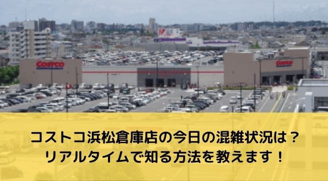 コストコ浜松倉庫店の今日の混雑状況は？リアルタイムで知る方法を教えます！