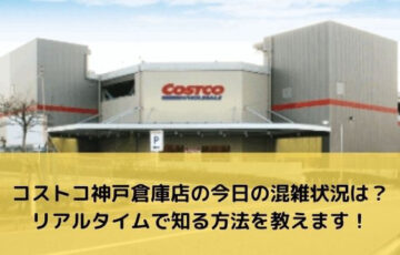 コストコ神戸倉庫店の今日の混雑状況は？リアルタイムで知る方法を教えます！
