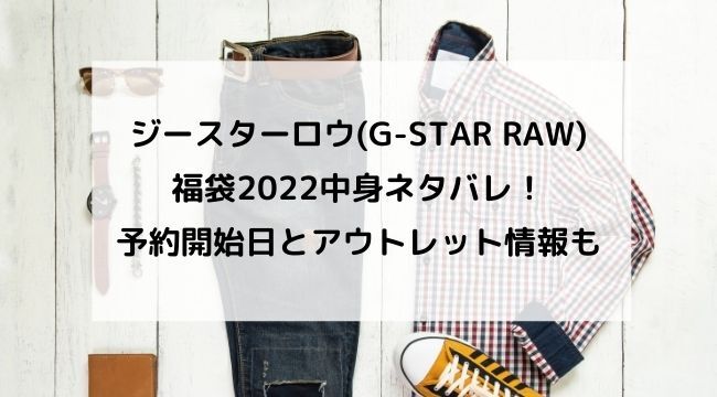 ジースターロウ(G-STAR RAW)福袋2022中身ネタバレ！予約開始日とアウトレット情報も
