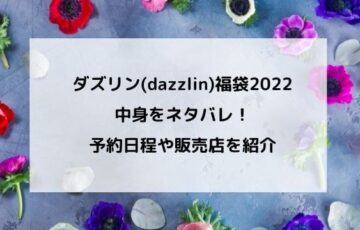 ダズリン(dazzlin)福袋2022の中身をネタバレ！予約日程や販売店を紹介