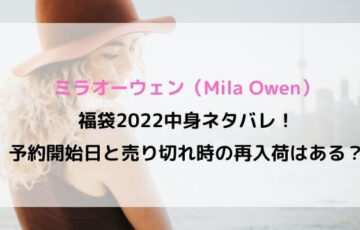 ミラオーウェン（Mila Owen）福袋2022中身ネタバレ！予約開始日と売り切れ時の再入荷はある？
