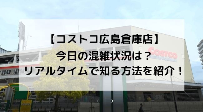 コストコ広島倉庫店の今日の混雑状況は リアルタイムで知る方法を紹介 にこトピ