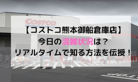 コストコ熊本御船倉庫店の今日の混雑状況は リアルタイムで知る方法を伝授 にこトピ